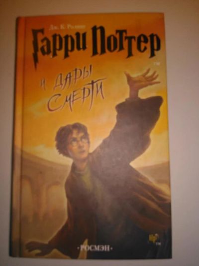 Лот: 10625117. Фото: 1. Гарри Поттер и дары смерти (росмэн... Художественная
