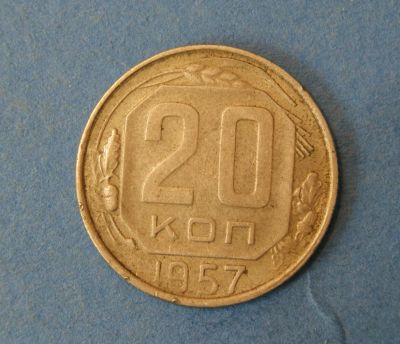 Лот: 9549307. Фото: 1. монета 20 копеек 1957 год... Россия и СССР 1917-1991 года