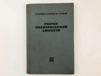 Лот: 23302152. Фото: 1. Расчет электрической емкости... Электротехника, радиотехника