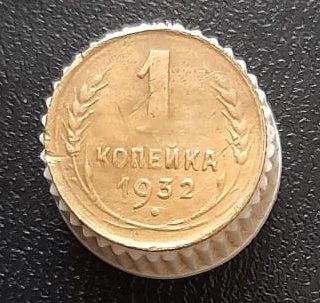 Лот: 15957973. Фото: 1. 1 копейка 1932 год. Россия и СССР 1917-1991 года