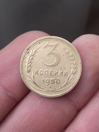 Лот: 21375785. Фото: 1. 3 копейки 1950. Россия и СССР 1917-1991 года