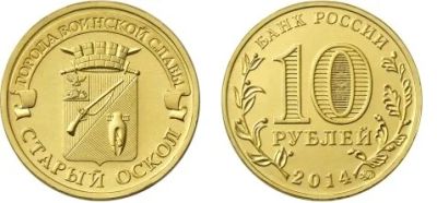 Лот: 4289125. Фото: 1. 10 рублей 2014г. Старый Оскол... Россия после 1991 года