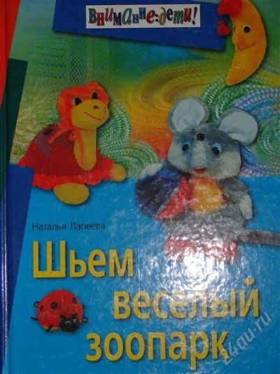 Лот: 1116313. Фото: 1. Лапеева Н. Шьем веселый зоопарк. Другое (литература, книги)