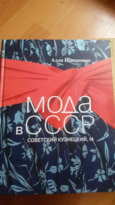 Лот: 5101756. Фото: 1. Мода в СССР - для всех, интересующихся... Другое (литература, книги)