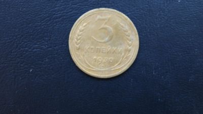 Лот: 5123170. Фото: 1. 3 копейки 1930 год. Россия и СССР 1917-1991 года