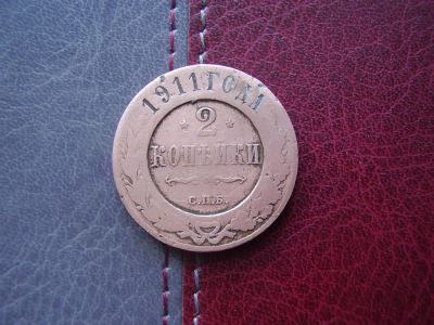 Лот: 4184292. Фото: 1. 2 копейки 1911 года. Россия до 1917 года