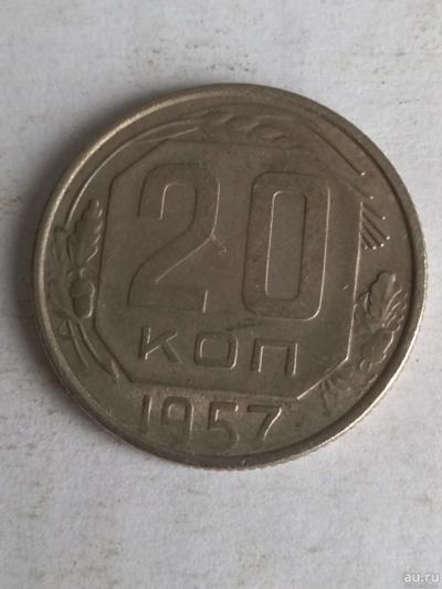 Лот: 13276452. Фото: 1. 20 копеек 1957. Россия и СССР 1917-1991 года
