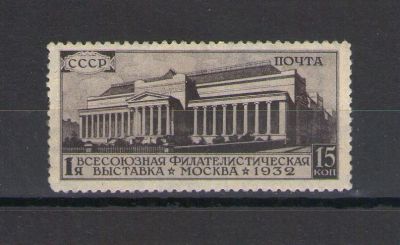 Лот: 9701381. Фото: 1. Почтовая марка "1-я Всесоюзная... Марки