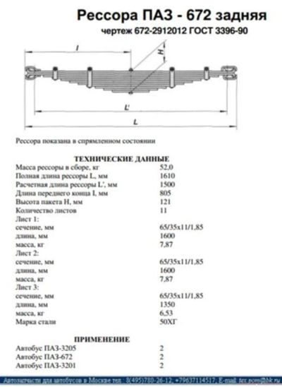 Лот: 10405250. Фото: 1. Рессора ПАЗ 672-2912012 зад/перед... Ходовая, подвеска, рулевое управление