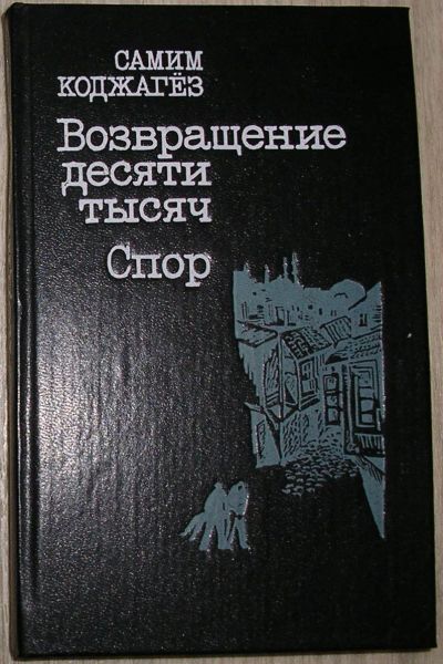 Лот: 21773097. Фото: 1. Возвращение десяти тысяч. Спор... Художественная