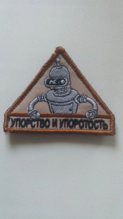 Лот: 6166407. Фото: 1. Шеврон "Упорство и упоротость... Нашивки, шевроны, погоны