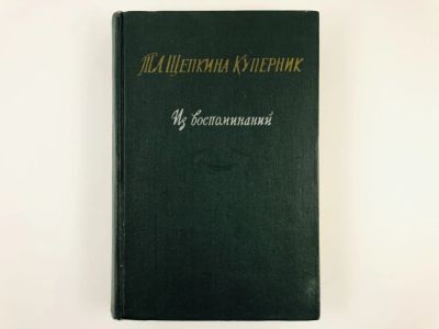 Лот: 23293586. Фото: 1. Из воспоминаний. Щепкина-Куперник... Мемуары, биографии