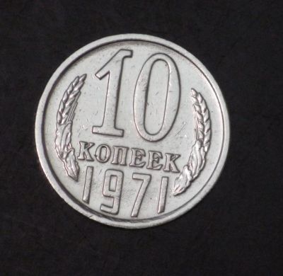Лот: 2497710. Фото: 1. 10 коп 1971 г (а1042). Россия и СССР 1917-1991 года