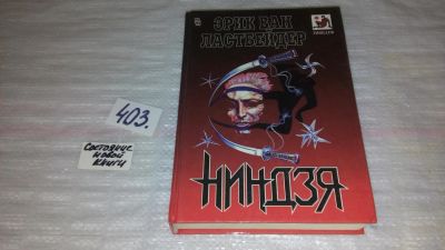 Лот: 9530196. Фото: 1. Ниндзя, Эрик ван Ластбадер, Восточная... Художественная