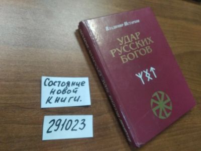 Лот: 21184093. Фото: 1. (291023 )Владимир Алексеевич Истархов... Религия, оккультизм, эзотерика
