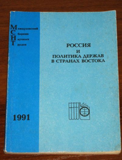 Лот: 19902596. Фото: 1. Россия и политика держав в странах... Для техникумов