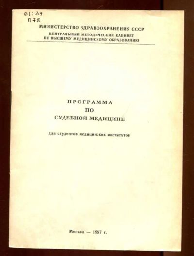 Лот: 23436271. Фото: 1. Программа по судебной медицине. Юриспруденция