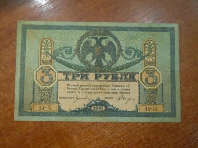 Лот: 25780836. Фото: 1. 3 рубля 1918г Ростов-на -Дону. Россия, СССР, страны СНГ