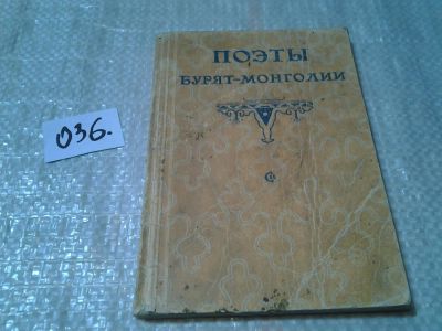 Лот: 6029293. Фото: 1. Поэты Бурят-Монголии, Советский... Художественная