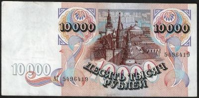 Лот: 10561304. Фото: 1. 10000 рублей 1992 г . Отличные. Россия, СССР, страны СНГ