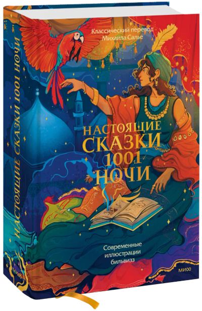 Лот: 24464028. Фото: 1. Настоящие сказки 1001 ночи. Другое (искусство, культура)