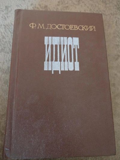 Лот: 3140070. Фото: 1. Ф. М. Достоевский "Идиот". Художественная