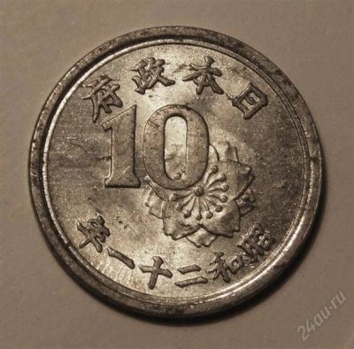Лот: 2889731. Фото: 1. Япония. 10 сен 1946 г.(673). Азия