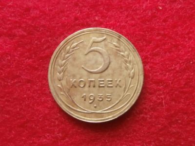 Лот: 4124861. Фото: 1. 5 копеек 1935 г.новый тип,сохран... Россия и СССР 1917-1991 года