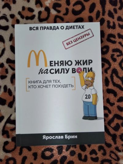 Лот: 14982972. Фото: 1. Книга Ярослав Брин "Меняю жир... Книги