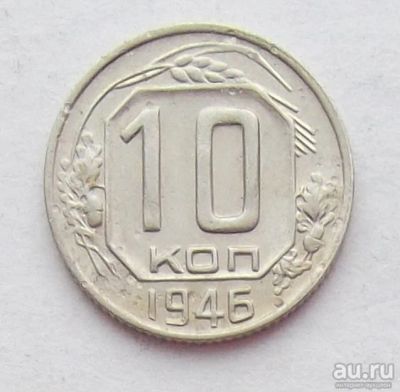 Лот: 8542252. Фото: 1. 10 копеек 1946. Россия и СССР 1917-1991 года