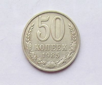 Лот: 11289273. Фото: 1. 50 копеек 1985 (много монет СССР... Россия и СССР 1917-1991 года