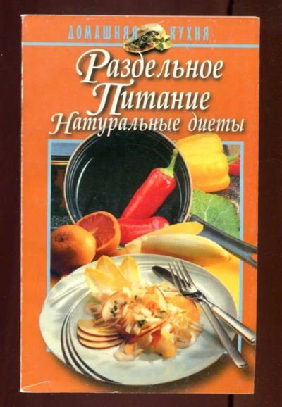 Лот: 23437551. Фото: 1. Раздельное питание. Натуральные... Домоводство