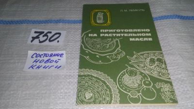 Лот: 11691248. Фото: 1. Приготовлено на растительном масле... Кулинария