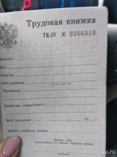 Лот: 14395606. Фото: 1. Трудовая книжка ТК-4. Другое (коллекционирование, моделизм)