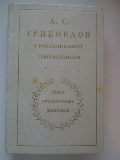 Лот: 3642761. Фото: 1. А.С. Грибоедов в воспоминаниях... Мемуары, биографии