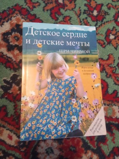 Лот: 21118692. Фото: 1. Шри Чинмой Детское сердце и детские... Книги для родителей