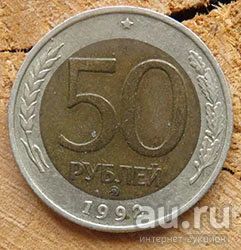 Лот: 13659976. Фото: 1. 50 рублей 1992 ммд. Россия после 1991 года