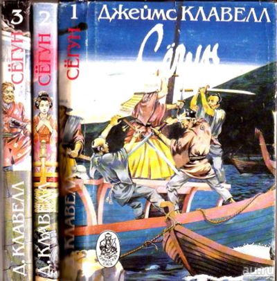 Лот: 15775781. Фото: 1. Джеймс Клавелл - Сёгун. В 3-х... Художественная