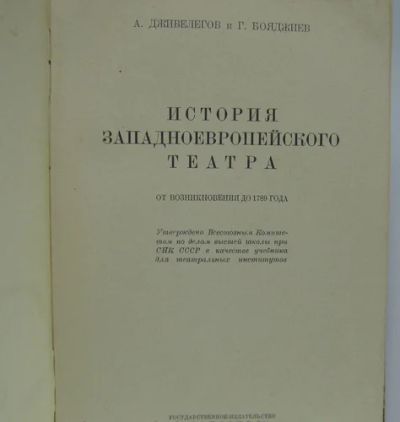 Лот: 14571676. Фото: 1. История западноевропейского театра... Искусствоведение, история искусств