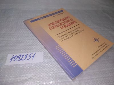 Лот: 25353404. Фото: 1. вб/oz(4092351)Моделирование психосистемных... Религия, оккультизм, эзотерика