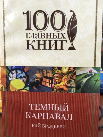 Лот: 11514273. Фото: 1. Рэй Брэдбери "Темный карнавал... Художественная