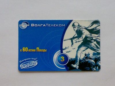 Лот: 124561. Фото: 1. интернет карта "Волготелеком". Телефонные, пластиковые карты