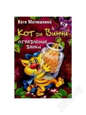 Лот: 2397093. Фото: 1. Кот да Винчи: Ограбление банки. Художественная для детей