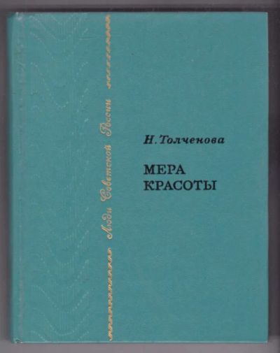 Лот: 23439405. Фото: 1. Мера красоты | Кино Сергея Бондарчука... Другое (искусство, культура)