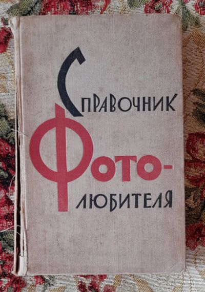 Лот: 24637872. Фото: 1. Книга: Справочник фотолюбителя... Фото и видео
