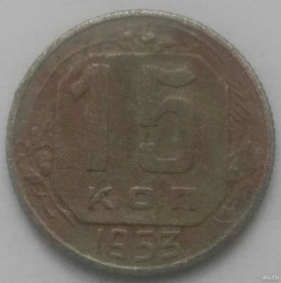 Лот: 17148511. Фото: 1. 15 копеек 1953 (795). Россия и СССР 1917-1991 года