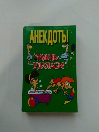 Лот: 9702930. Фото: 1. Книга анекдоты. Книги