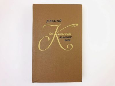 Лот: 24693057. Фото: 1. От Кантемира до наших дней. Том... Другое (общественные и гуманитарные науки)