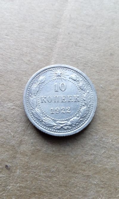 Лот: 18819316. Фото: 1. 10 копеек 1922 год монета СССР... Россия и СССР 1917-1991 года