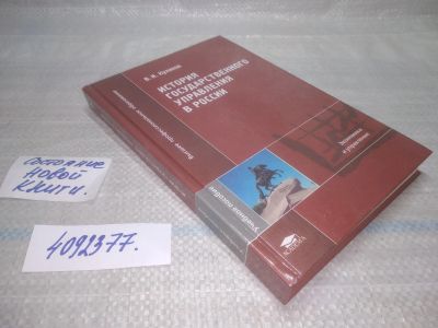 Лот: 25672801. Фото: 1. вбР/ozР(4092377)История государственного... История